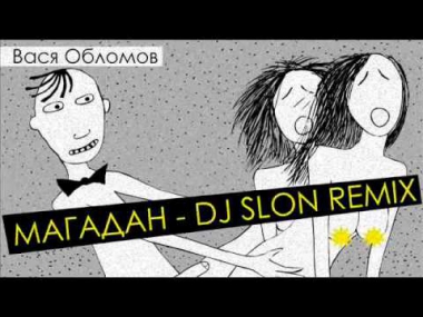 Магадан -  DJ SLON (REMIX)