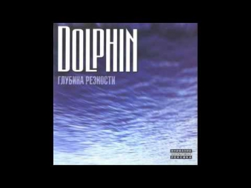 Дельфин (dolphin) - Bepa
