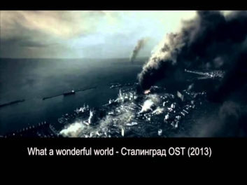 What a wonderful world - Stalingrad / Сталинград OST (2013)