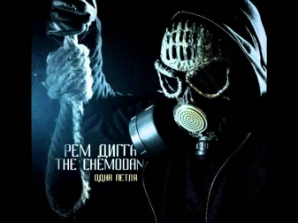 Рем Дигга & the Chemodan - Че и Ди (2014)