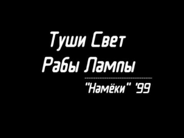 Туши Свет & Рабы Лампы - Намёки '99
