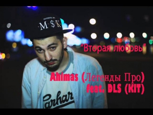 Ahimas (Легенды Про) feat DLS (KIT) -- Вторая любовь (2013)