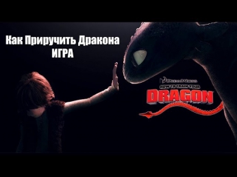 How To Train Your Dragon - Как Приручить Дракона - Let's Play - Gameplay - Обзор