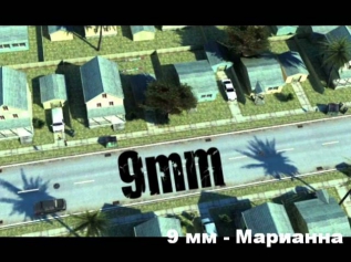 9 мм - Марианна.wmv