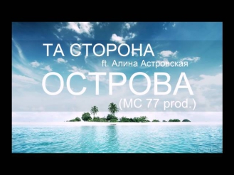 Та Сторона ft. Алина Астровская - Острова (MC 77 prod.)