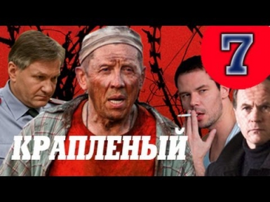 Крапленый 7 серия криминал сериал Премьера 2013
