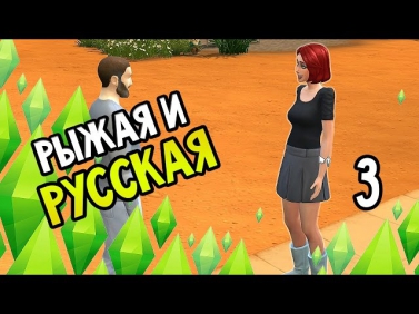 The Sims 4 Прохождение На Русском #3 — РЫЖАЯ И РУССКАЯ
