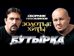 Бутырка - Золотые Хиты /Сборник видеоклипов/ 2008г.