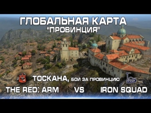 Провинция. The RED Arm vs  Iron Squad