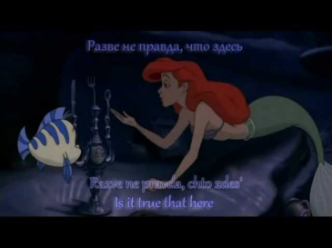 The Little Mermaid - Part of Your World - [Russian version]  with subs and trans
