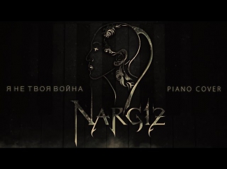 Nargiz - Я не твоя война (Piano cover - J.Shevalin)