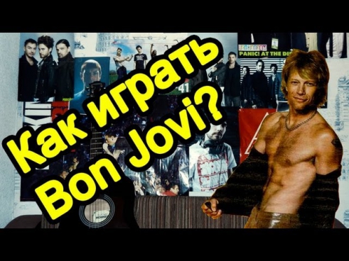 Как играть Bon Jovi - It's My Life guitar lesson