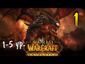 World of Warcraft - играем с Карном. Часть 1