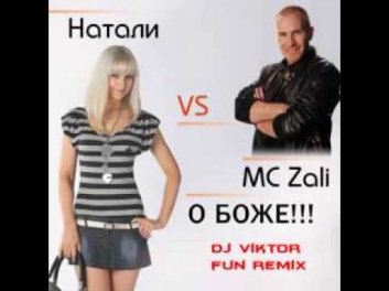 Natali Vs. MC Zali - O Боже! DJ VIKTOR stёb-mix