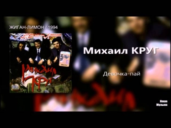 Михаил Круг - Девочка-пай (Audio / FULL HD)
