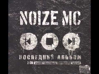 Noize MC - Устрой Destroy