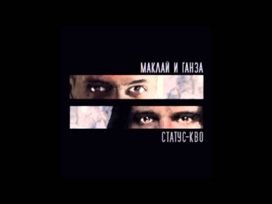 Маклай и Ганза feat. Bahh Tee - Под кожу (2013)