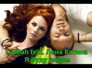 T-killah & Lena Katina- Я буду рядом
