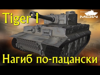 Tiger I. Нагиб по-пацански | MDW WoT