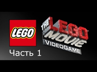 The Lego Movie Videogame Прохождение на русском Часть 1 Пророчество