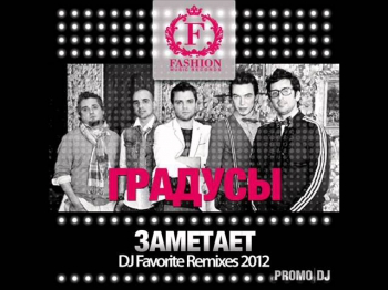 ГРАДУСЫ - ЗАМЕТАЕТ (DJ FAVORITE OFFICIAL REMIXES 2012)