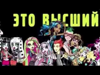 We are Monster High  Русская версия песни Монстр хай