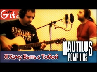 Я Хочу Быть с Тобой - Наутилус Помпилиус (Gitarin.ru, табы)