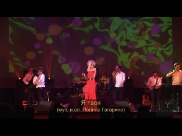 Полина Гагарина - Я твоя (HDV-pro Live)
