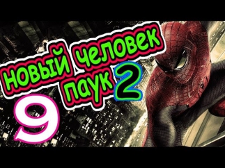 Новый Человек паук 2, 2014, часть 9, побочные задания,свободная игра