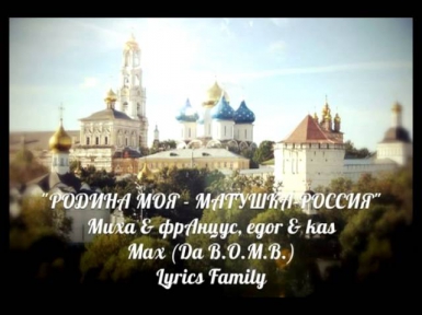 Max (Da B.O.M.B) & Lyrics Family, Миха,фрАнцус, E GO.R & Алексей Kas - Россия (2013)