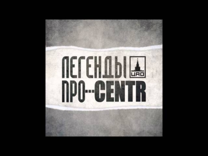 ЛЕГЕНДЫ ПРО...CENTR - Сопли (2011)