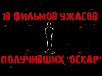 10 Фильмов Ужасов, получивших ''Оскар''!!!