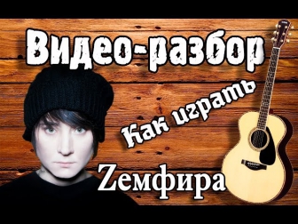 Как играть Земфира - Аривидерчи видео разбор, урок на гитаре песня Аривидерчи, Аккорды, Бой