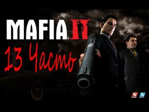 Mafia II 13 Часть Наркотики