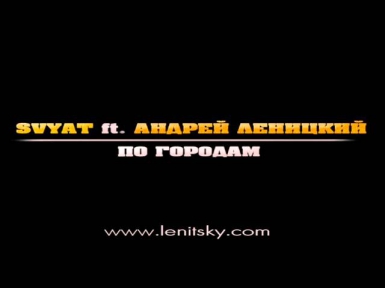 Svyat feat. Андрей Леницкий - По городам