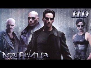 Матрица (1999) - Дублированный Тизер-Трейлер HD