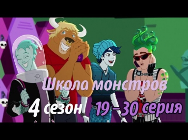 Школа монстров (Монстр хай) 4 сезон 19-30 все серии на русском
