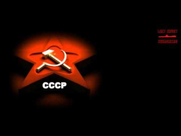 Гимн СССР (оригинал) USSR Anthem (original)