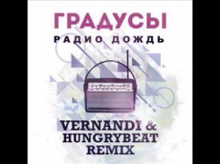 Градусы - Радио Дождь (Vernandi & HungryBeat Remix)