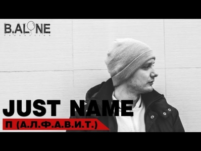 Just name - П (А.Л.Ф.А.В.И.Т)
