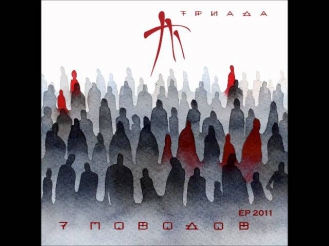 Триада - Времени нет (prod. by Булат a.k.a. One-bula)