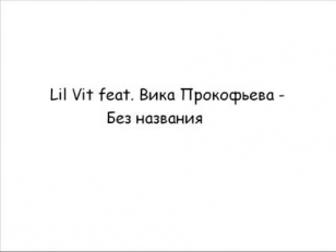 Lil Vit feat. Вика Прокофьева - Без названия