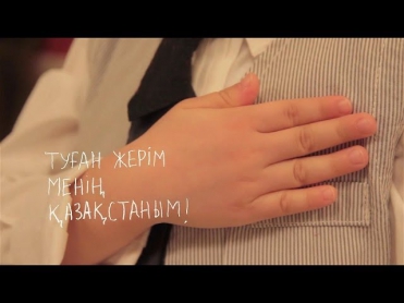 Туған жерім менің — Қазақстаным! Дети поют гимн Казахстана
