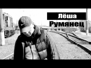 Лёша Румянец - Здарова Были [by ЧеО VISION]