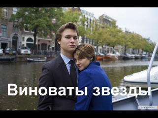 Виноваты звезды 2014 - Трейлер на русском