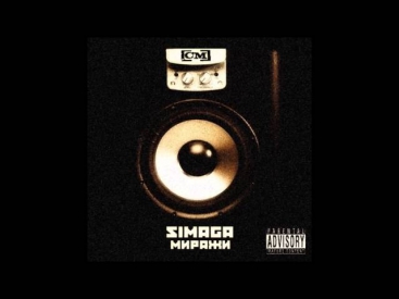SIMAGA - 16 Дорога домой (MELOMAN RECORDS)