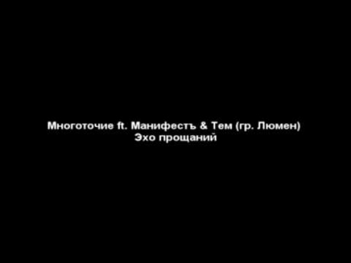 Многоточие ft. Манифестъ & Тем (гр. Люмен) Эхо прощаний