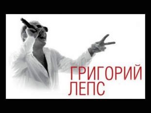 Григорий Лепс Я Счастливый DJ Tema Remix 2014